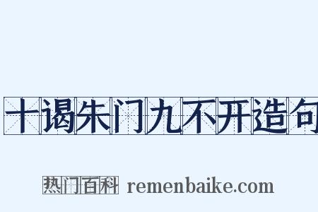 十谒朱门九不开造句是什么意思的图片
